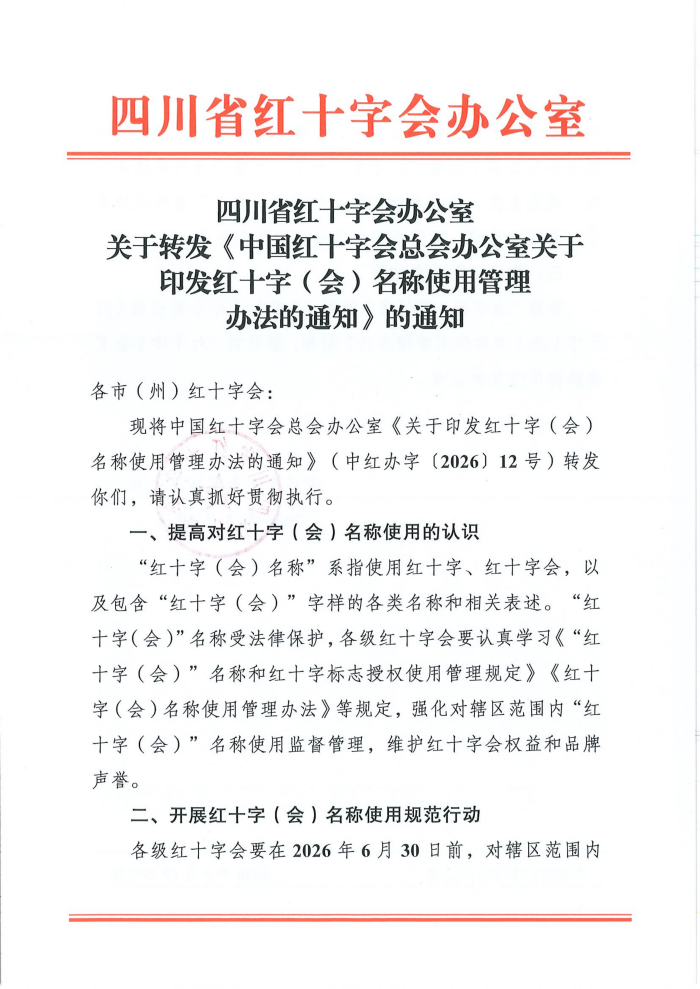 关于转发《中国红十字会总会办公室关于印发红十字(会)名称使用管理办法的通知》的通知_01.png