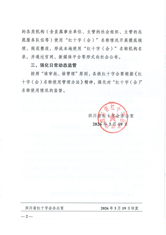 关于转发《中国红十字会总会办公室关于印发红十字(会)名称使用管理办法的通知》的通知_02.png