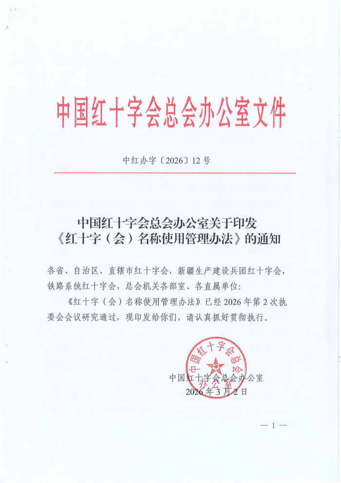 关于转发《中国红十字会总会办公室关于印发红十字(会)名称使用管理办法的通知》的通知_03.png
