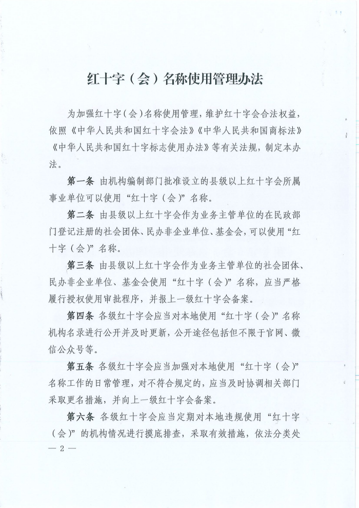 关于转发《中国红十字会总会办公室关于印发红十字(会)名称使用管理办法的通知》的通知_04.png