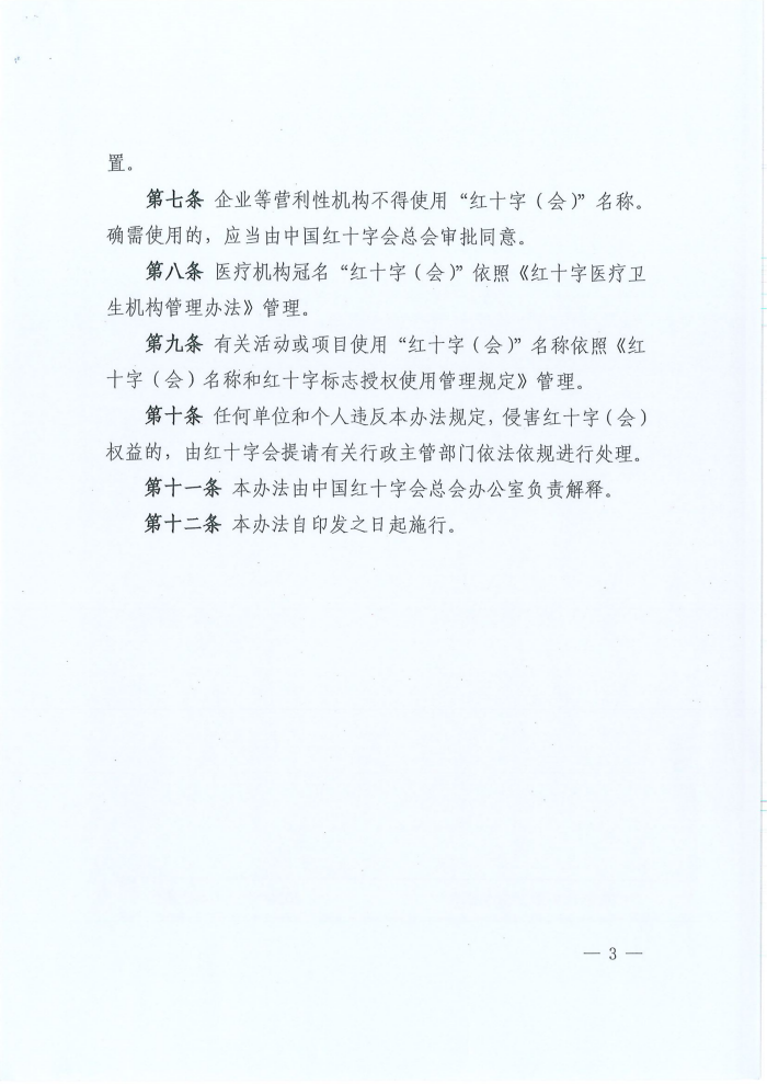 关于转发《中国红十字会总会办公室关于印发红十字(会)名称使用管理办法的通知》的通知_05.png
